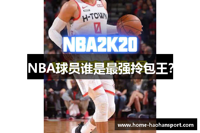 NBA球员谁是最强拎包王？