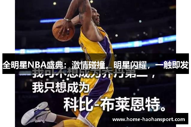 全明星NBA盛典：激情碰撞，明星闪耀，一触即发