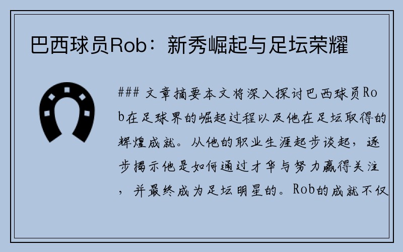 巴西球员Rob：新秀崛起与足坛荣耀