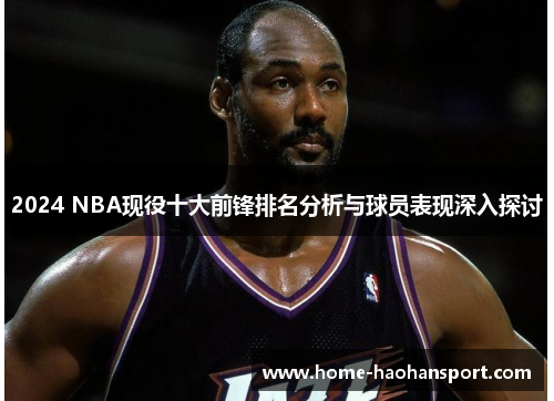 2024 NBA现役十大前锋排名分析与球员表现深入探讨