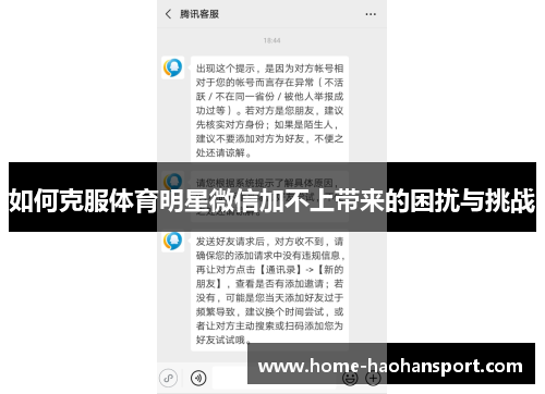 如何克服体育明星微信加不上带来的困扰与挑战