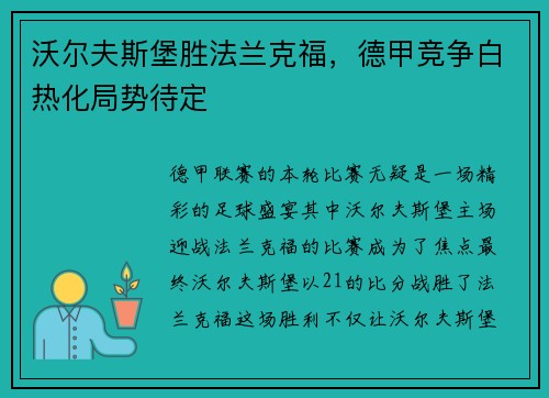 沃尔夫斯堡胜法兰克福，德甲竞争白热化局势待定