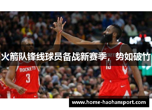 火箭队锋线球员备战新赛季，势如破竹