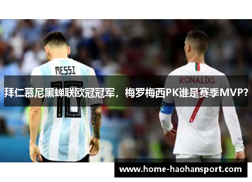 拜仁慕尼黑蝉联欧冠冠军，梅罗梅西PK谁是赛季MVP？